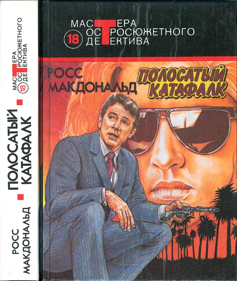 Обложка Полосатый катафалк (Сборник)