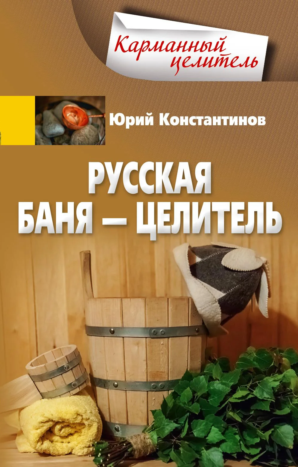 Обложка Русская баня – целитель