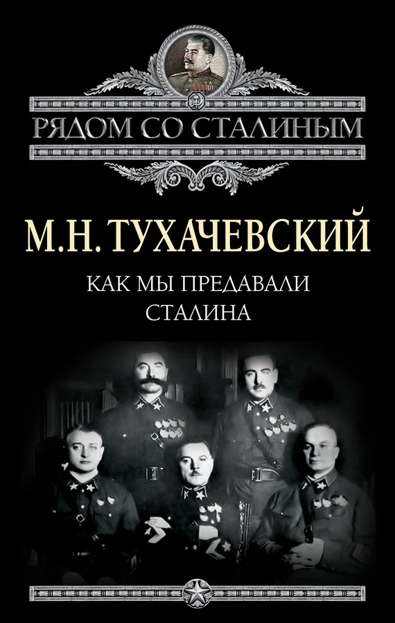 Обложка Как мы предавали Сталина