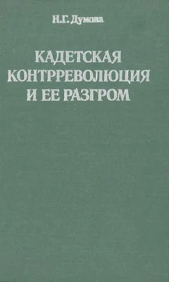 Обложка Кадетская контрреволюция и ее разгром
