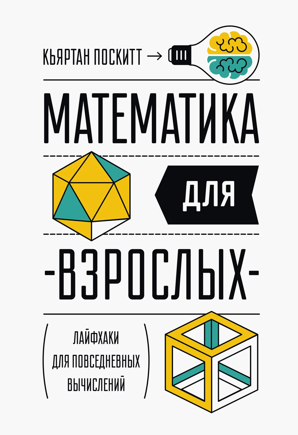 Обложка Математика для взрослых