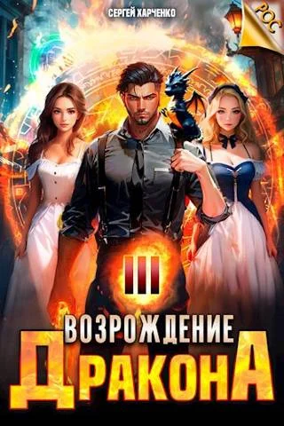 Обложка Возрождение Дракона #3