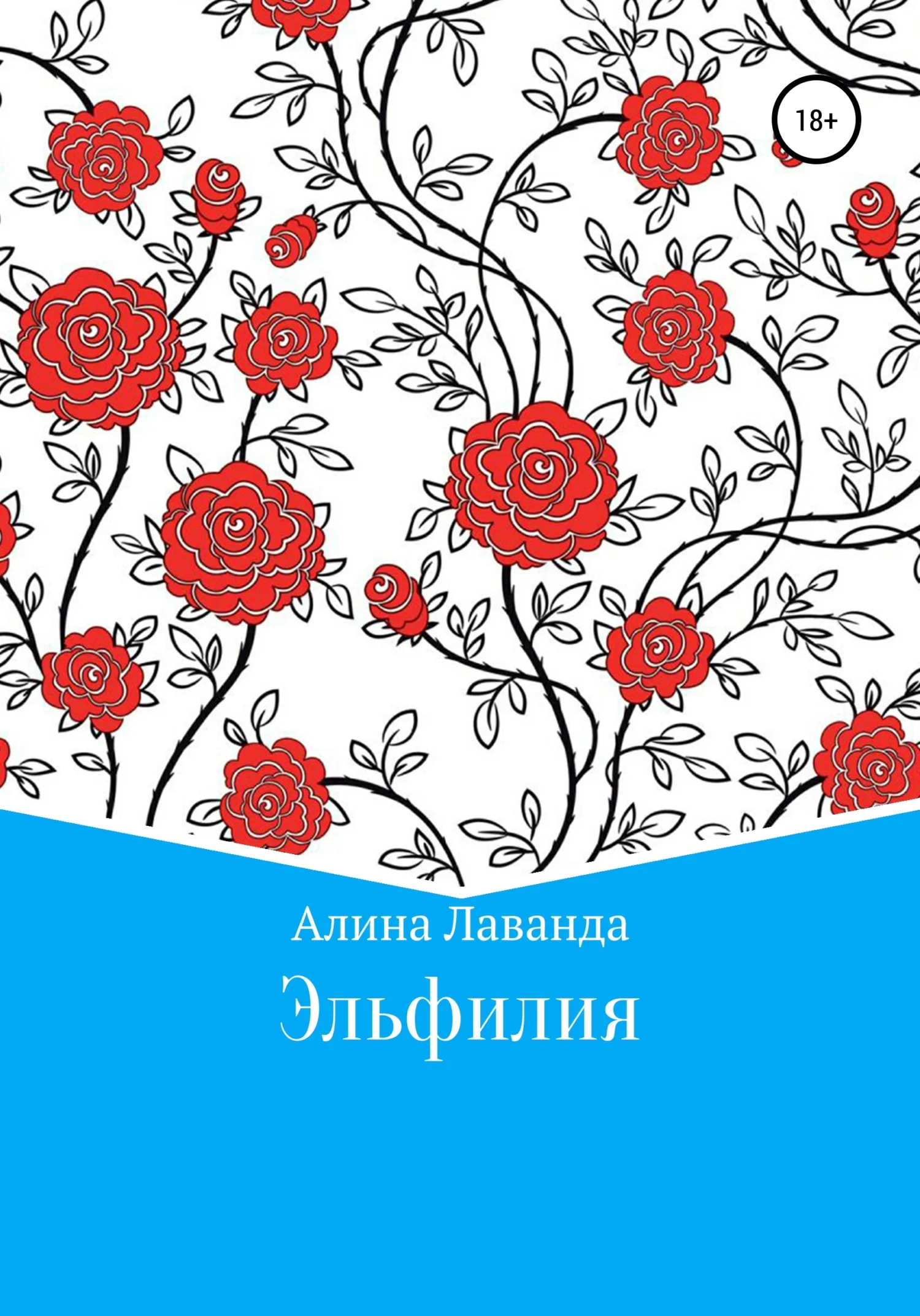 Обложка Эльфилия