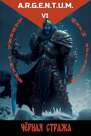 Обложка Трехликий II: Черная стража