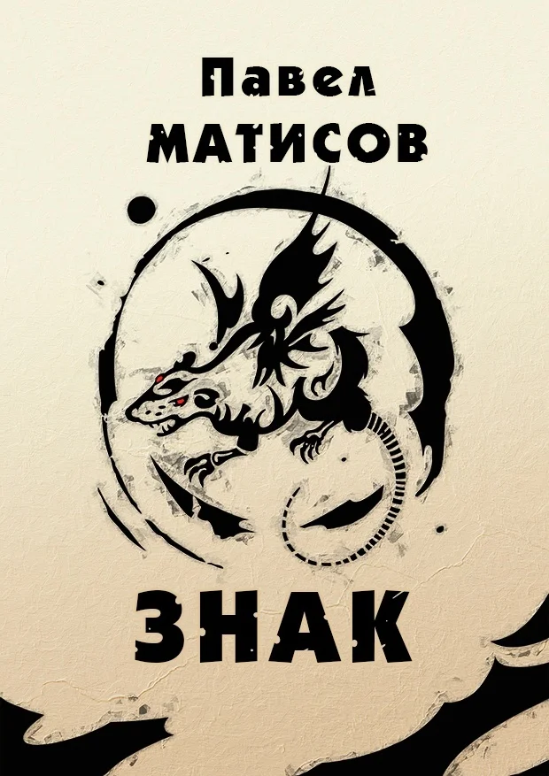 Обложка Знак
