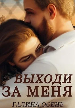 Обложка Выходи за меня
