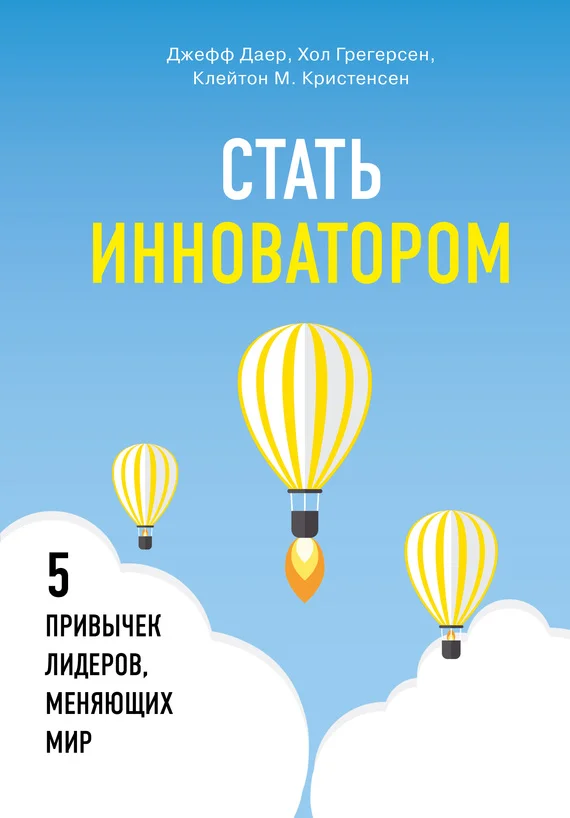 Обложка Стать инноватором. 5 привычек лидеров, меняющих мир