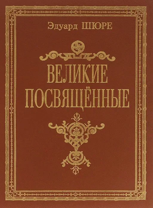 Обложка Великие посвященные.Очерк эзотеризма религий