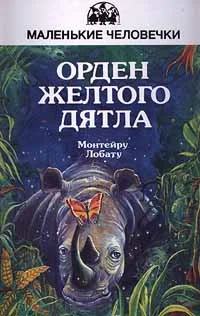 Обложка Орден Желтого Дятла