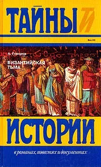 Обложка Византийская тьма
