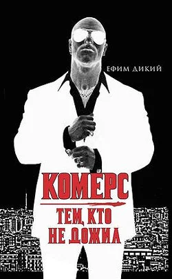 Обложка Комерс: Тем, кто не дожил