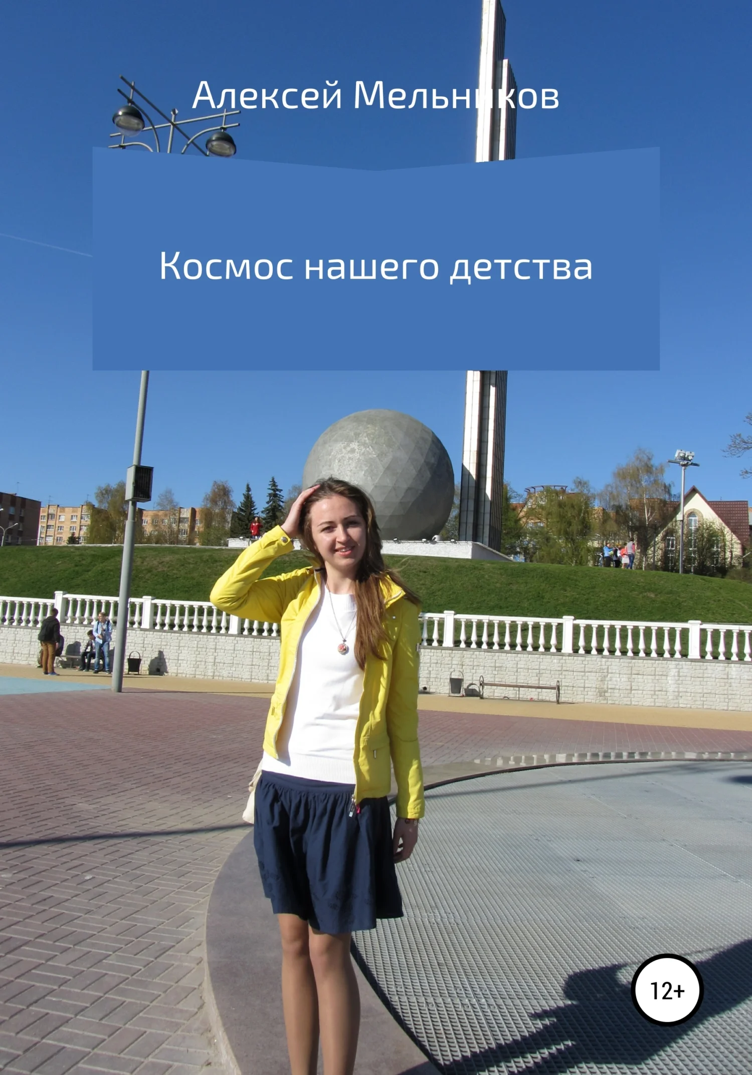 Обложка Космос нашего детства