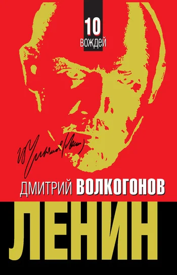 Обложка Ленин