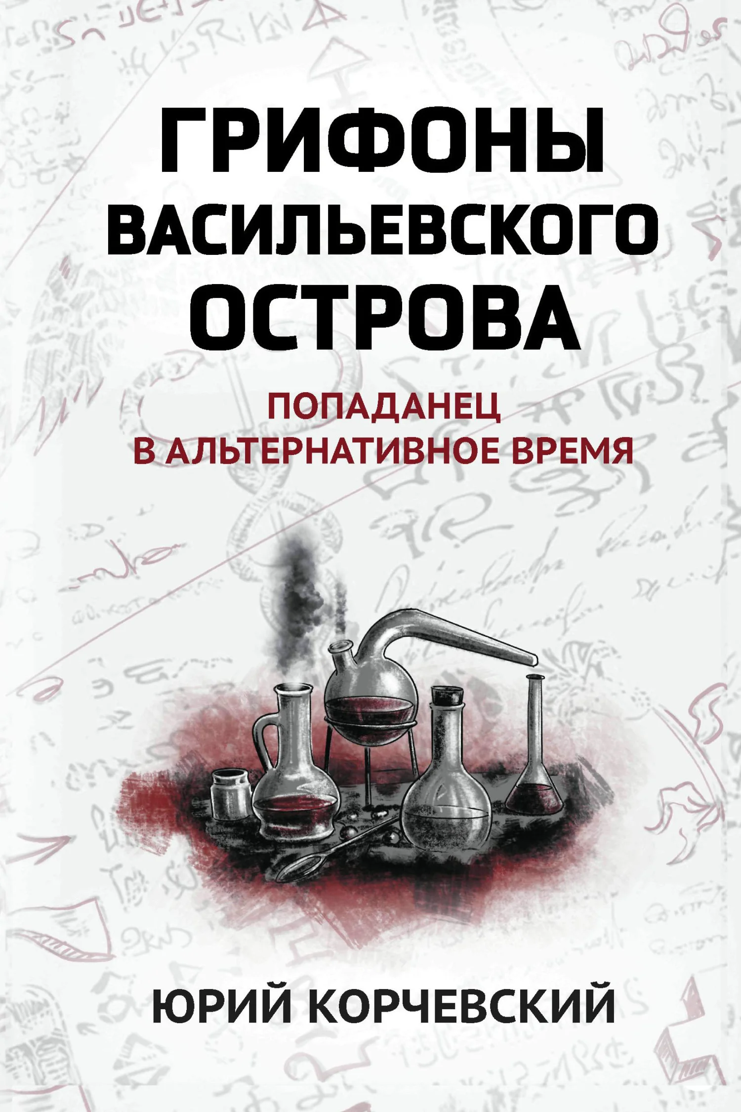 Обложка Грифоны Васильевского острова. Попаданец в альтернативное время