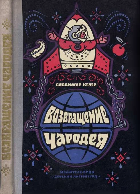 Обложка Возвращение чародея