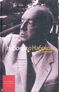 Обложка Набоков о Набокове и прочем.  Рецензии, эссе