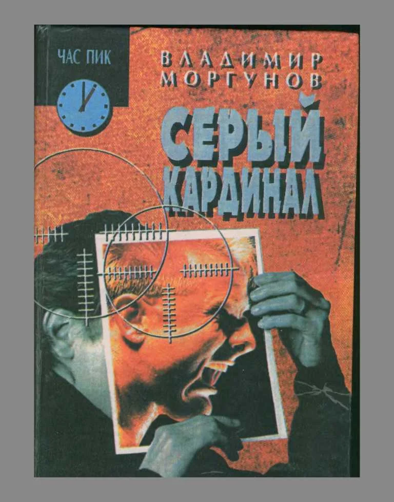 Обложка Серый кардинал
