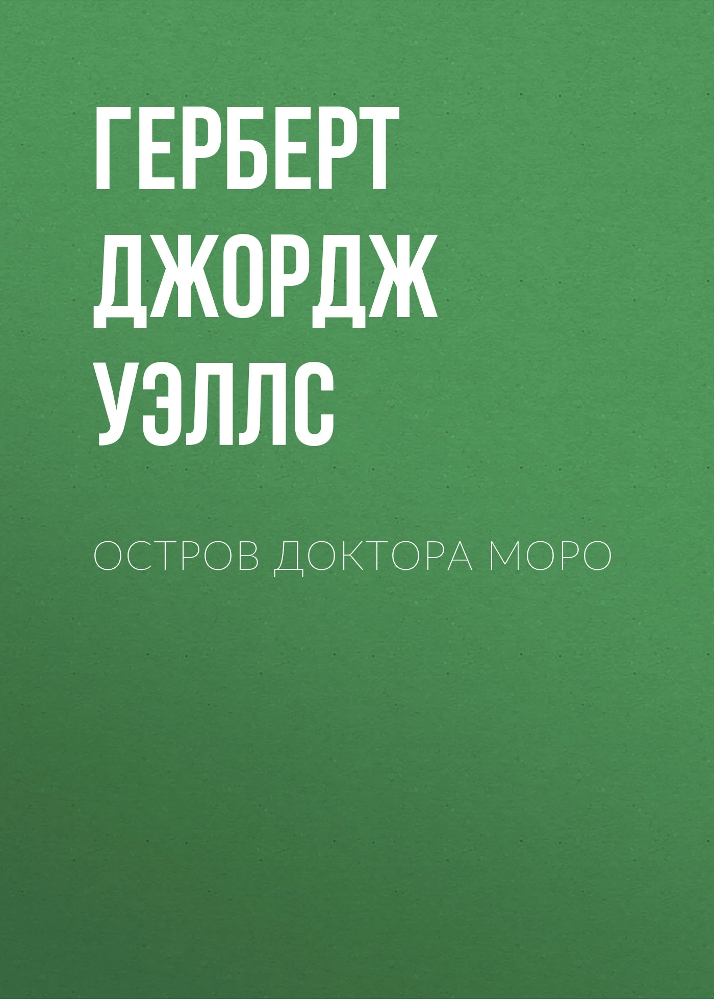 Обложка Остров доктора Моро