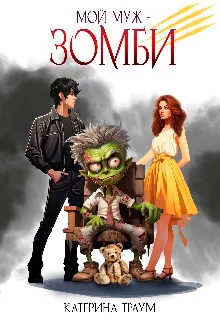 Обложка Мой муж — зомби (СИ)