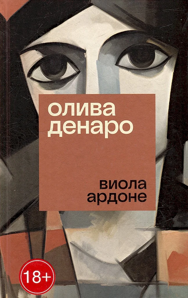 Обложка Олива Денаро