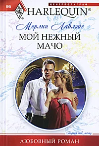 Обложка Мой нежный мачо