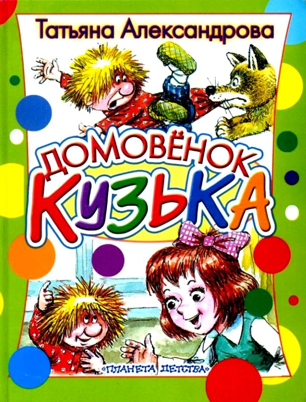 Обложка Домовёнок Кузька