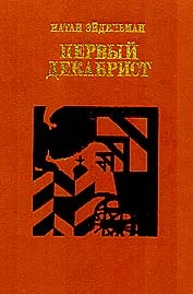 Обложка Первый декабрист. Повесть о Владимире Раевском