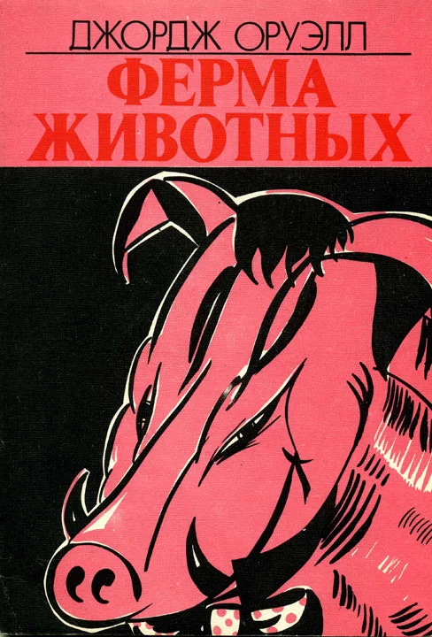 Обложка Ферма животных