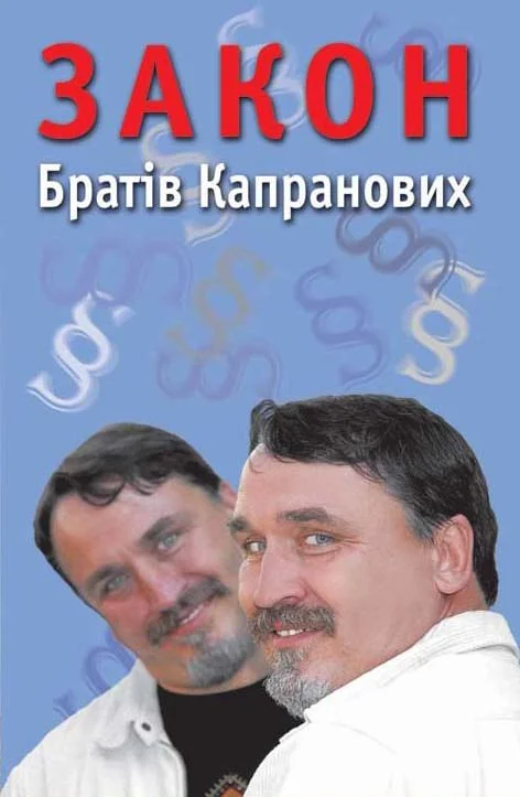 Обложка Закон Братів Капранових