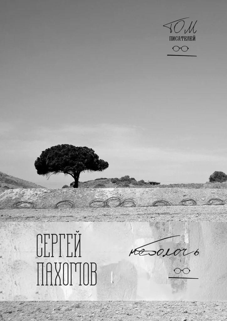 Обложка Неболочь