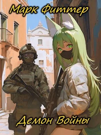 Обложка Демон Войны 1