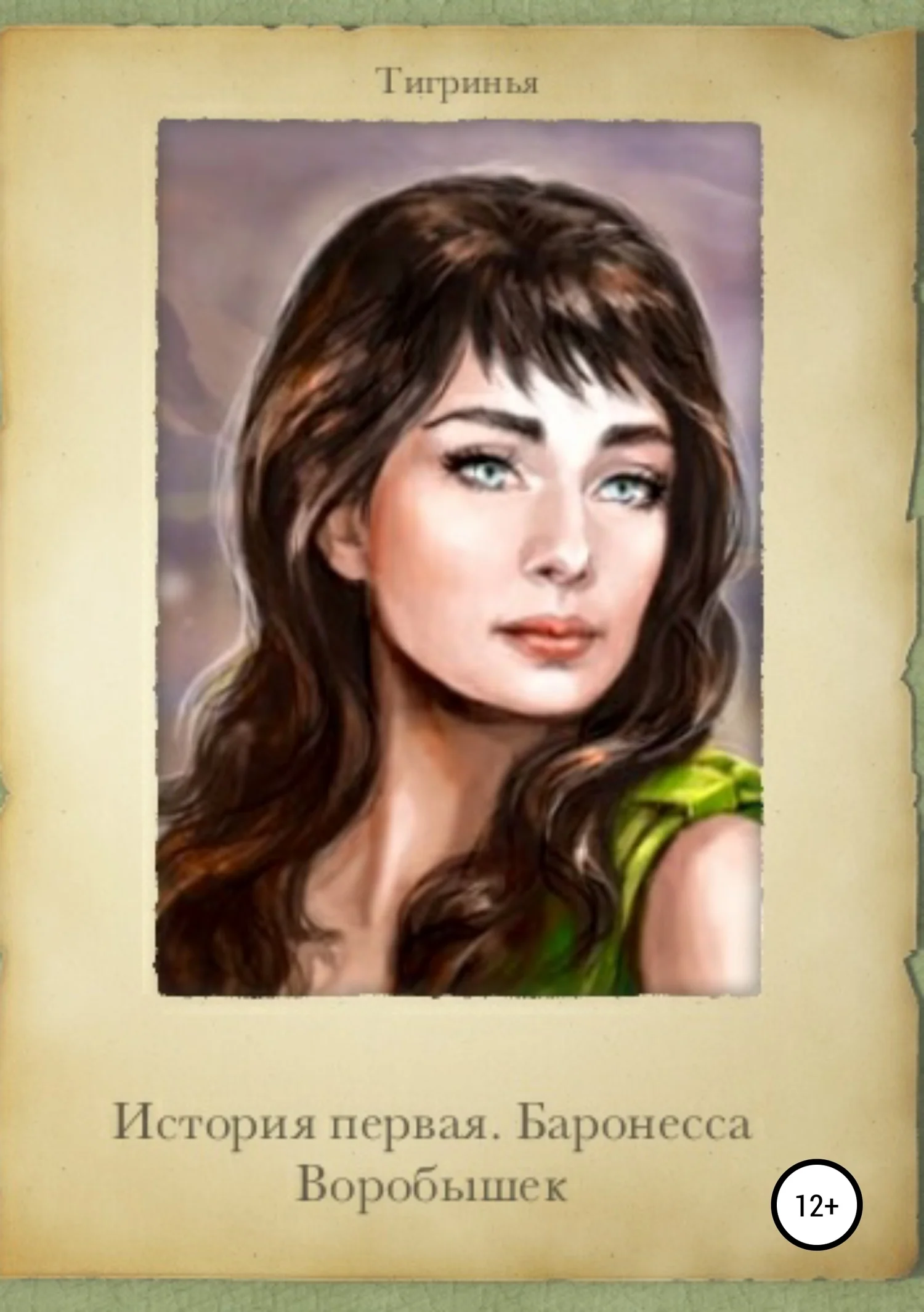 Обложка История первая. Баронесса Воробышек