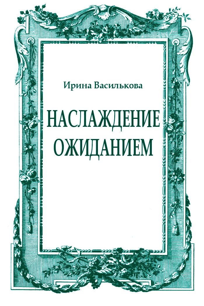 Обложка Наслаждение ожиданием