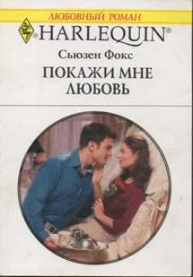 Обложка Покажи мне любовь