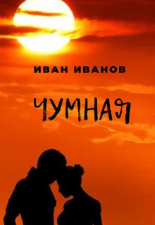 Обложка Чумная [СИ]