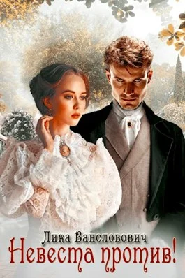 Обложка Невеста против