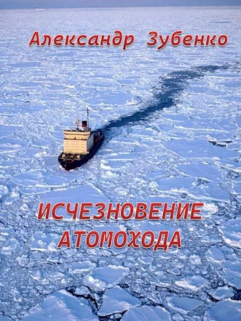 Обложка Исчезновение атомохода