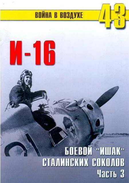 Обложка И-16 Боевой «ишак» сталинских соколов. Часть 3