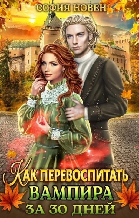 Обложка Как перевоспитать вампира за 30 дней