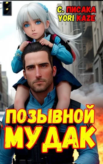 Обложка Позывной "Мудак"