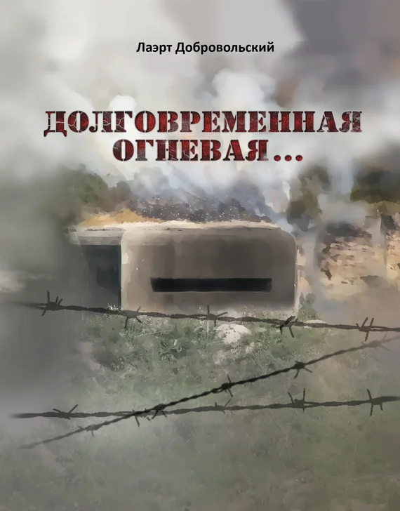 Обложка Долговременная огневая… Стихотворения