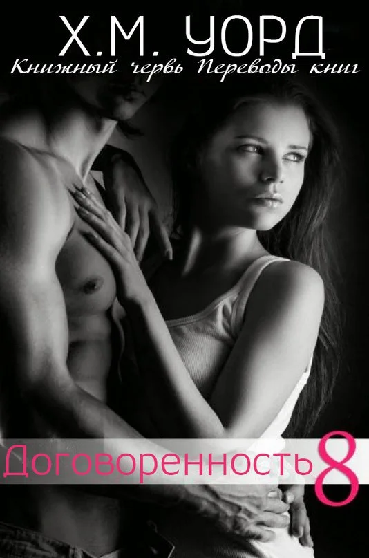 Обложка Договоренность: Семья Ферро. Книга 8