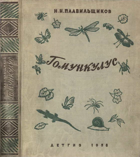 Обложка Гомункулус