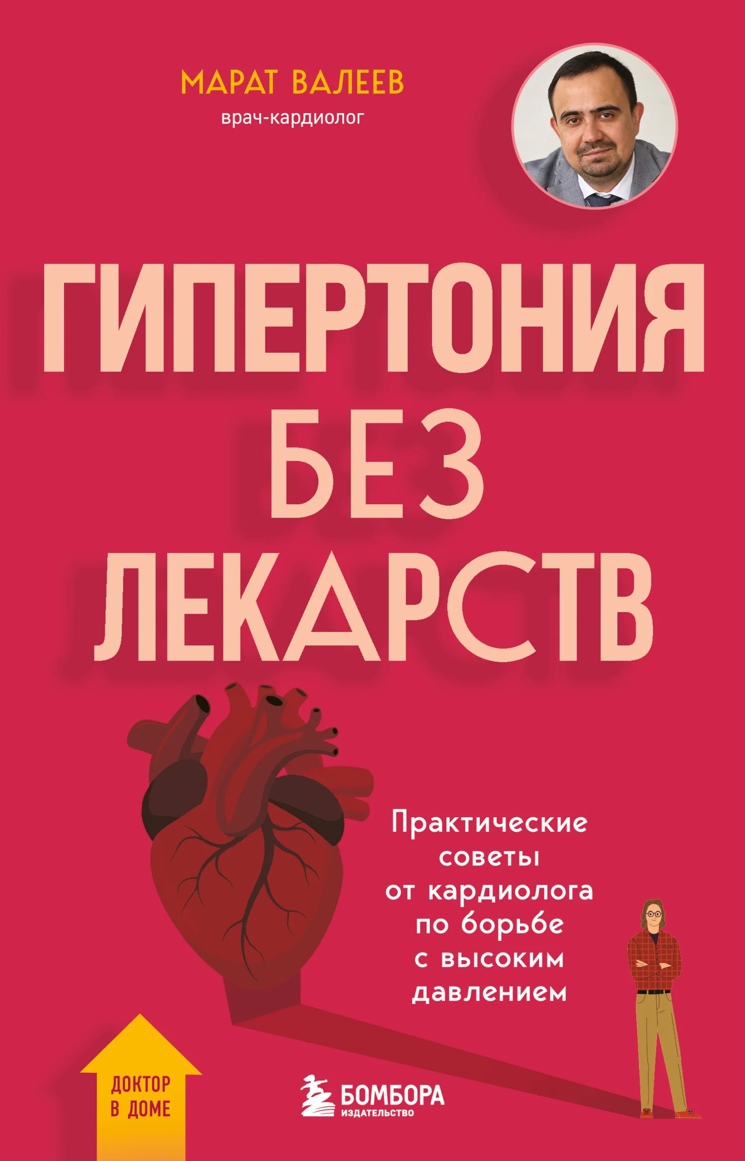 Обложка Гипертония без лекарств. Практические советы от кардиолога по борьбе с высоким давлением