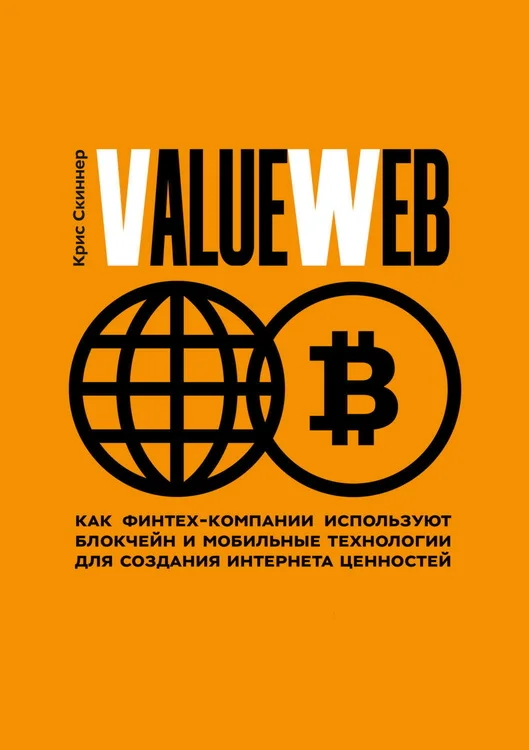 Обложка ValueWeb. Как финтех-компании используют блокчейн и мобильные технологии для создания интернета ценностей