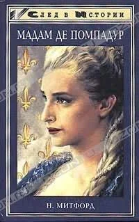 Обложка Мадам де Помпадур [Madame de Pompadour]