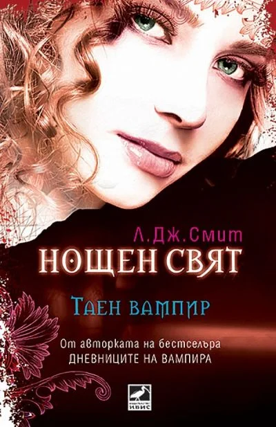 Обложка Таен вампир