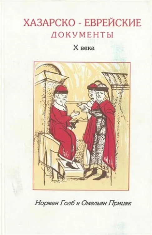 Обложка Хазаро-еврейские документы Х века