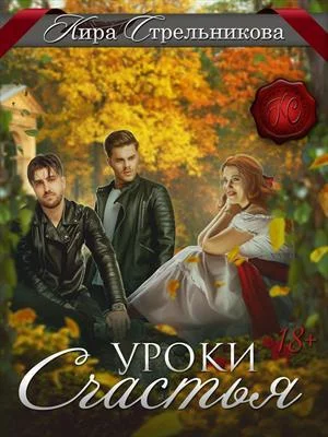 Обложка Уроки счастья