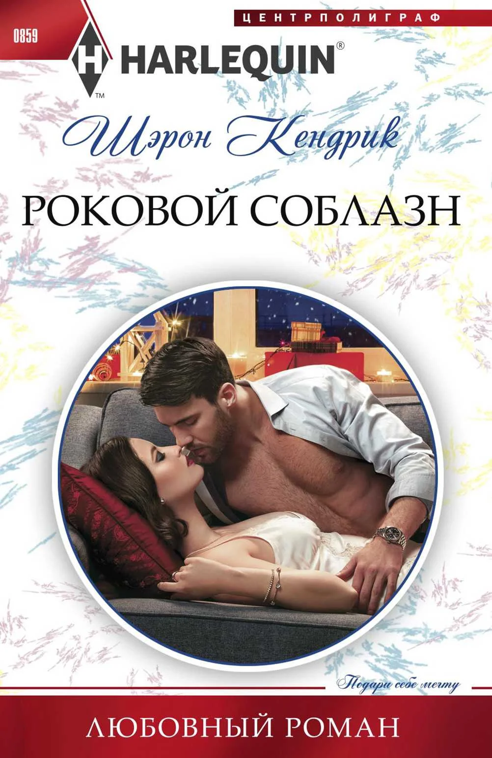 Обложка Роковой соблазн